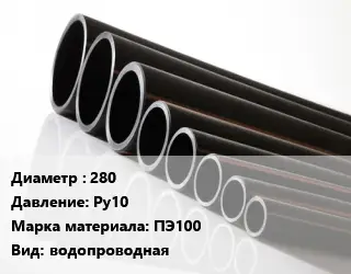 Труба полиэтиленовая 280 Ру10 ПЭ100 водопроводная